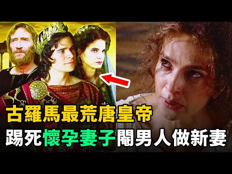 古羅馬最荒唐皇帝：踢死懷孕妻子，閹割男人做“新妻”，跪求奴隸“虐”自己