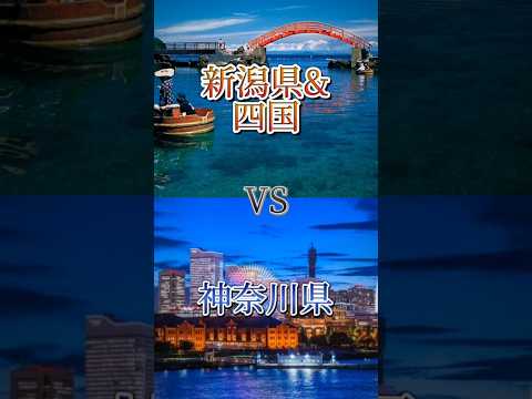 新潟県&四国vs神奈川県#地理系を終わらせない #リクエスト