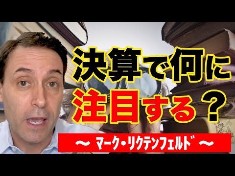 決算シーズン。どこに注目すべきか？｜マーク・リクテンフェルド【海外株投資チャンネル】