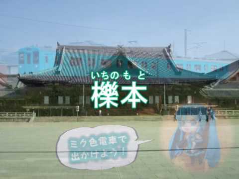 初音ミク／奈良の春日野／JR桜井線の駅名