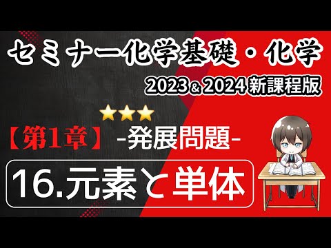 【セミナー化学基礎＋化学2023・2024 解説】発展問題16.元素と単体（新課程）解答