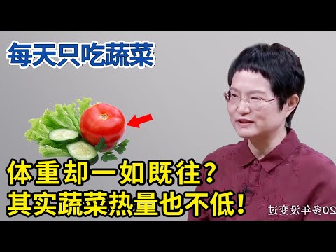 每天只吃蔬菜，体重却一如既往？其实这些蔬菜热量也不低！【神医宇宙】