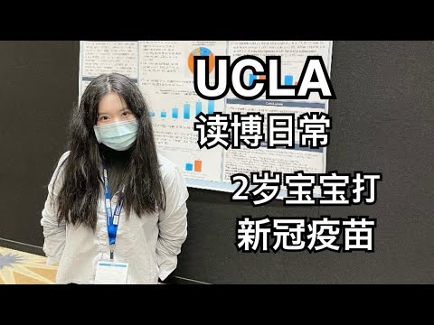 【留学VLOG】美国博士新学期上学发现办公桌没了｜2岁宝宝打新冠疫苗｜鲜芋仙/泰国菜/意大利菜