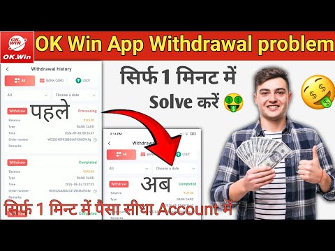 Ok Win Withdrawal Processing Problem | Ok Win Withdrawal Problem solution