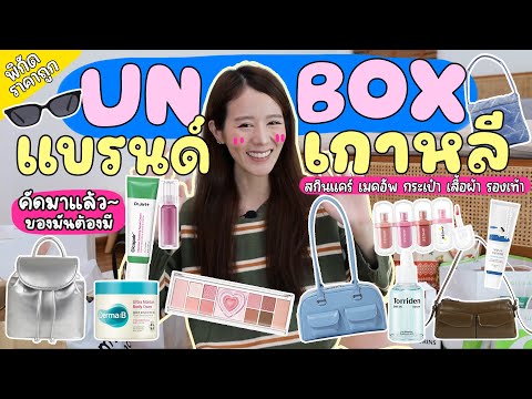 UNBOX🇰🇷รวมของช้อปแบรนด์เกาหลี สกินแคร์,เมคอัพ,กระเป๋า,รองเท้า คัดมาแล้วที่ต้องมี | Holidear