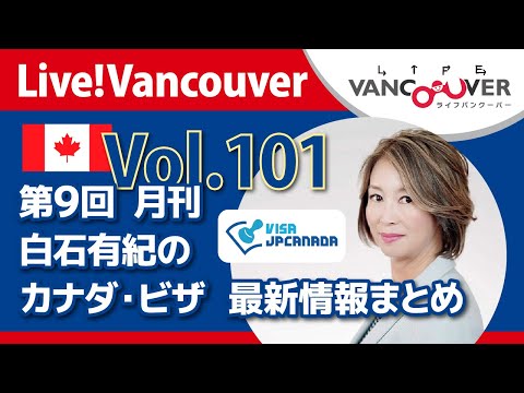 ライブ配信 Vol.101  Live!Vancouver▶︎第9回 月刊【VISA JP CANADA】白石有紀のカナダ【ビザ最新情報】まとめ