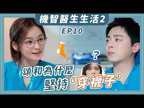 《機智醫生生活2》EP10：翊晙出事啦？解析頌和的祕密「B104」｜Hospital Playlist劇評