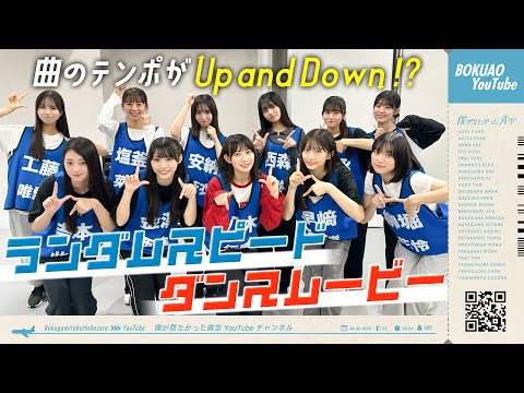 【テンポがUp and down!?】新曲「好きすぎてUp and down 」でランダムスピードダンスムービー