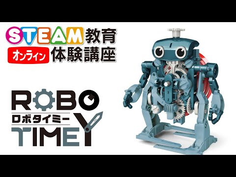 11/27 ロボタイミーを作ろう！　オンラインSTEAM教育体験講座