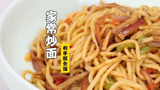 【家常炒面】两种调料十分钟做好！超好吃的家常炒面！| 隋卞一做 @ChefSui  特厨隋卞