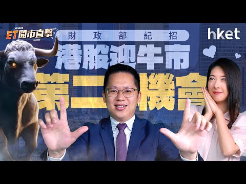 ET開市直擊｜財政部記招給港股牛市「第二機會」？還是專注美股再發力？