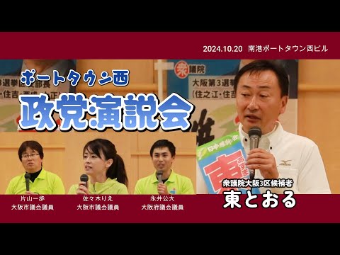 2024.10.20　東とおる大阪3区候補者　南港ポートタウン西政党演説会　#西成区 #大正区 #住之江区 #大阪3区 #住吉区