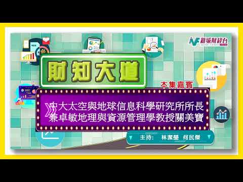 中大太空與地球信息科學研究所所長兼卓敏地理與資源管理學教授關美寶#財知大道#新城財經台#kylamgrace#中文大學