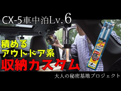 【CX-5車中泊】吊り下げ式インテリアバーで車中泊の快適性アップ！