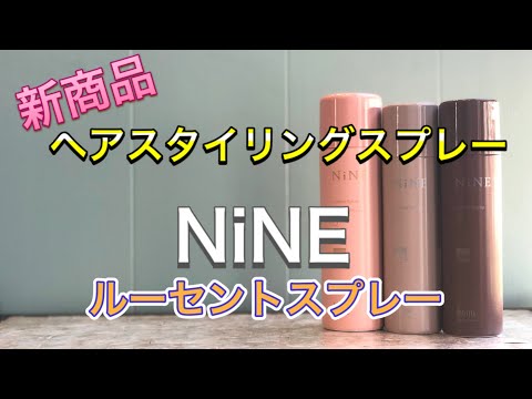 【スタイリング剤】【新商品】ホーユー NiNEルーセントスプレー 夏の紫外線対策スプレー UVカット配合 扱いやすいヘアスプレー