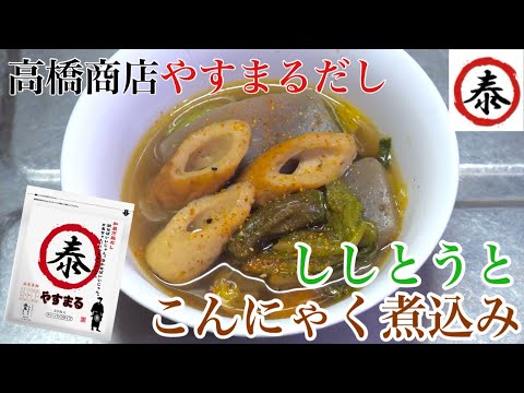 【やすまるだし】和風万能だしで作るししとうとこんにゃく煮込み #高橋商店