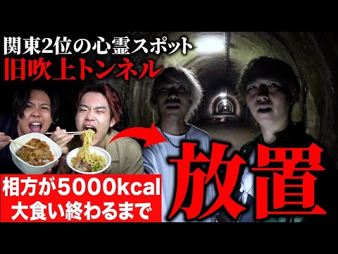 大食い終わるまで心霊スポット耐久チャレンジが過酷すぎたww【旧吹上トンネル】