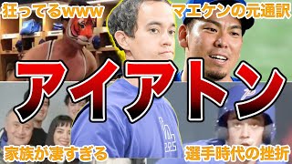 【秘密兵器】大谷翔平の新通訳であるウィル・アイアトンさんの面白エピソード40連発