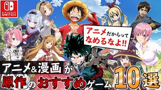 【Switch】アニメ＆漫画好きはやるべき！おすすめゲーム10選！！【おすすめゲーム紹介】