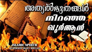 അത്യൽഭുതങ്ങൾ നിറഞ്ഞ ഖുർആൻ | LATEST NEW ISLAMIC SPEECH MALAYALAM 2017 | MATHAPRASANGAM