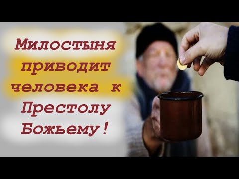 Милостыня Приводит человека к Престолу Божьему! Остановись и Послушай! Протоиерей Андрей