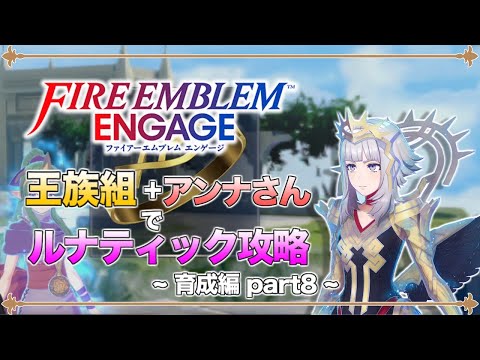 【ゆっくり実況】竜と王族と行商人の旅路 part8  第9章外伝その2 ルナティック【ファイアーエムブレム エンゲージ】