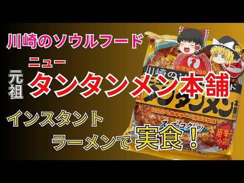 川崎のソウルフード元祖ニュータンタンメン本舗がサッポロ一番に！実物にどれだけ近づいてる？