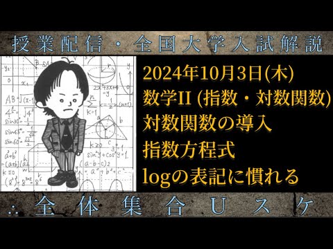 10/3(木) 数学Ⅱ：対数関数の導入・指数方程式・logの表記に慣れる