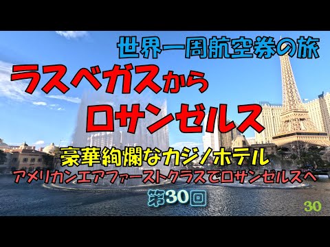 世界一周旅行【第３０回】贅を尽くしたラスベガスの巨大カジノホテル群、アメリカン航空ファーストクラスでロサンゼルスへ