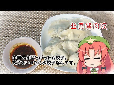 【ゆっくり料理】冬至といったら餃子なんですよ。【水饺子】