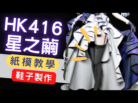 【俯刻思紙模】少女前線 HK416星之繭 絲襪控看著 紙模型 紙模製作過程 紙模教學 紙模型