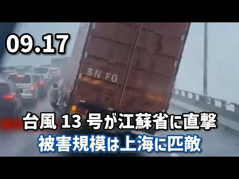 台風13号が江蘇省に直撃、被害規模は上海に匹敵