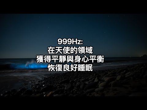 999Hz:天使領域的能量帶，有助於發展和加強靈性恩賜、治愈和提升。代表著團結、循環的結束、前進和精神意識。在身體上，這些能量會讓人感到平靜和平衡，並可能有助於恢復良好的睡眠。