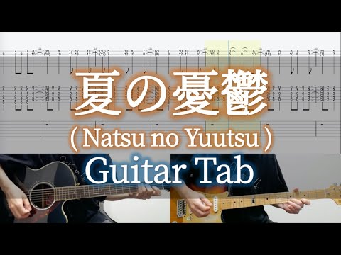 夏の憂鬱 - L'Arc〜en〜Ciel / Guitar Tab