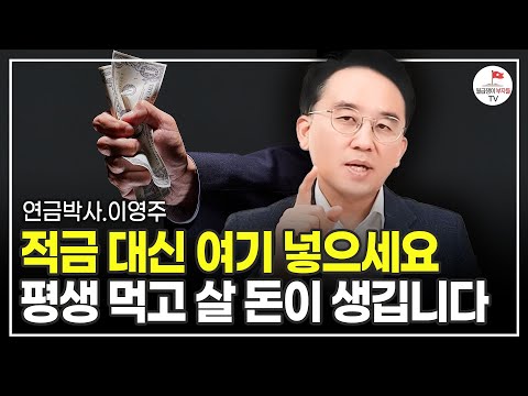 은퇴해도 평생 먹고 살 돈 만드는 방법은 의외로 간단합니다 (연금박사 이영주)