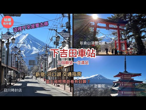 『日本旅遊篇#3🇯🇵下吉田車站』-  東京到河口湖中間原來會經過這裡？錯過會超級後悔