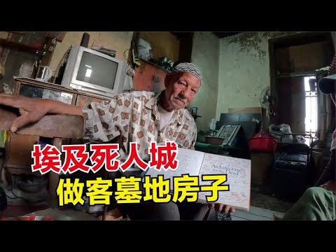 骑行到埃及开罗，探访死人城，老人家邀请参观他生活的墓地房子