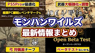 モンハンワイルズ最新情報！フレームレート＆画質向上、武器調整（強化＆ナーフ）PC推奨スペック緩和、PS5Proエンハンス最適化、ベンチマーク、第2回ベータテスト予定まとめ【モンスターハンターワイルズ】