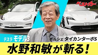 【水野和敏が斬る!!】ついに最新BEV徹底試乗　テスラモデル3＆ポルシェタイカンターボS