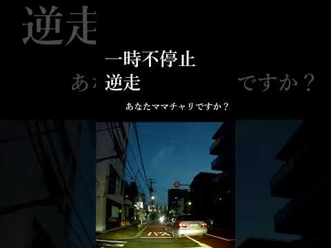 ドラレコ　一時不停止　#shorts