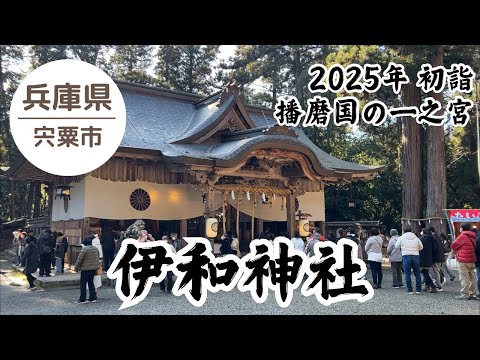 播磨国一之宮 伊和神社⛩️ 初詣 2025.1.1