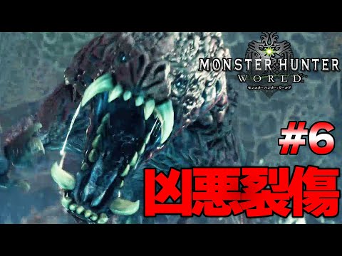 モンハンワールドで裂傷がヤバすぎたオドガロン #６ 『MHW:モンスターハンターワールド：アイスボーン』