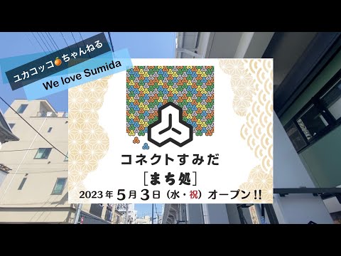 墨田区観光協会　東京ミズマチに コネクトすみだ［まち処］をオープン！