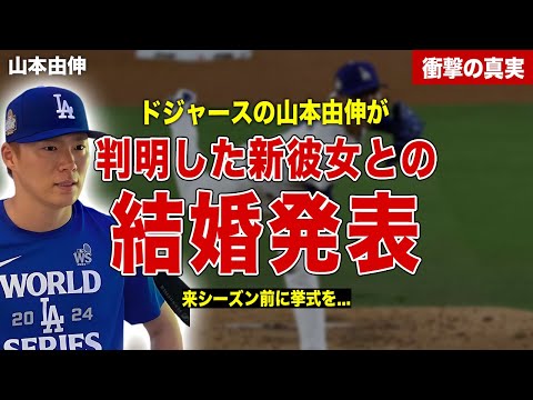 【メジャー】山本由伸が新彼女との結婚を発表…彼女の正体や挙式時期が…婦人会のコメントに一同驚愕……！