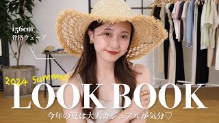 大人カジュアルな夏先取り10コーデ🌻🤍着回し方法も教えます📝【骨格ウェーブ】【LOOK BOOK】