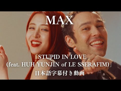 【和訳】 MAX - STUPID IN LOVE (feat. HUH YUNJIN of LE SSERAFIM)