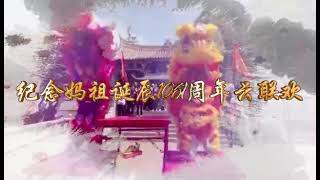 活动预告——多伦多华人社区活动”妈祖诞辰1061周年云联欢会直播“（05/04/2021, Online）