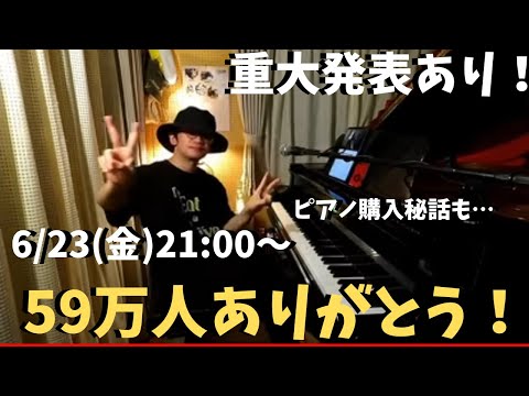 【重大発表あり】59万人ありがとうピアノライブ　6/23(金)21:00〜