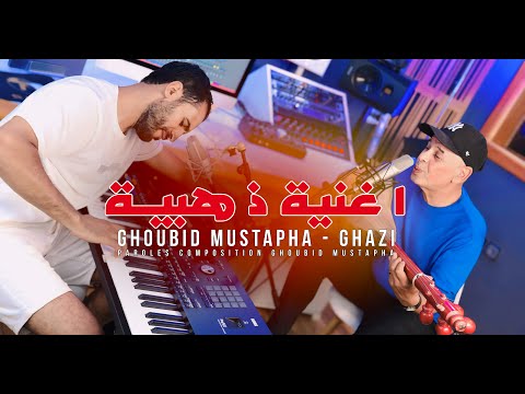 Ghoubid mustapha & Ghazi | Abotoghmaste isfliliynاغنية ذهبية يبحث عنها الكثير