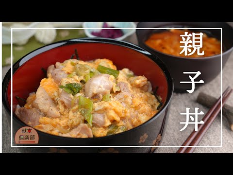 失敗しない定番レシピ【ふわとろたまごの親子丼】おうちでお店の味！フライパンで簡単♪ #親子丼 #和食レシピ